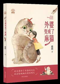 外婆变成了麻猫.jpg